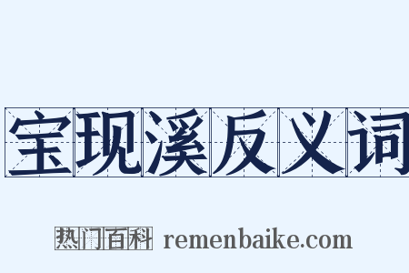 宝现溪反义词是什么意思的图片